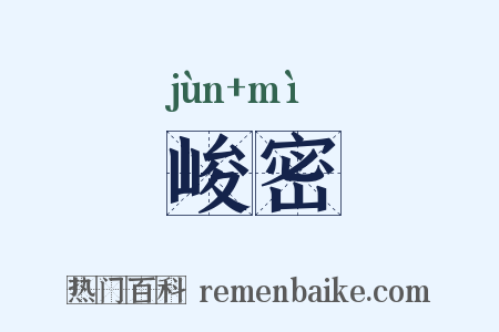 峻密是什么意思的图片